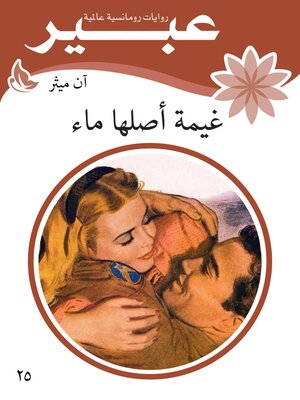 cover image of غيمة اصلها ماء